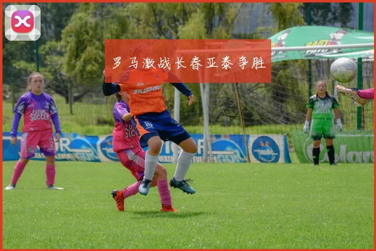 罗马激战长春亚泰争胜