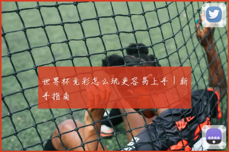 世界杯竞彩怎么玩更容易上手｜新手指南