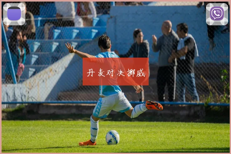 丹麦对决挪威