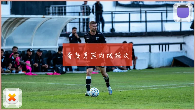 青岛男篮内线强攻