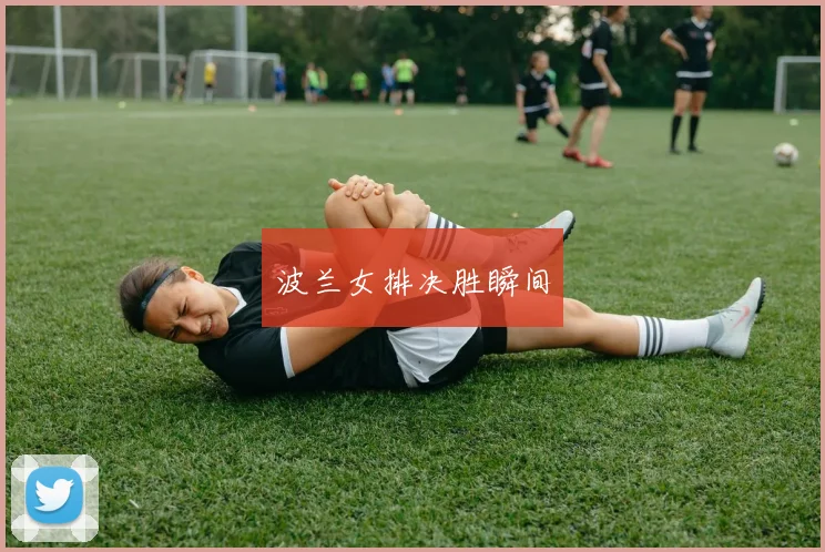 波兰女排决胜瞬间
