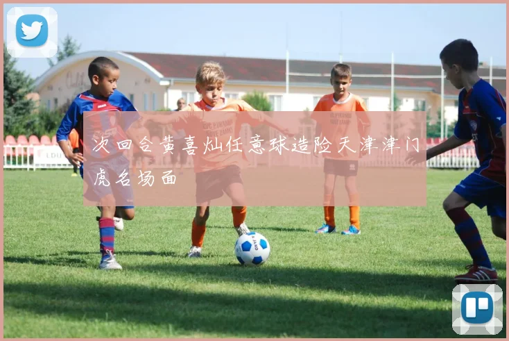 次回合黄喜灿任意球造险天津津门虎名场面