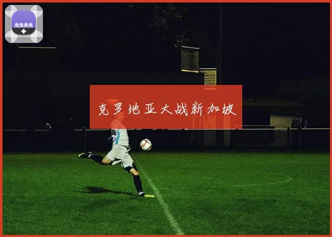 克罗地亚大战新加坡