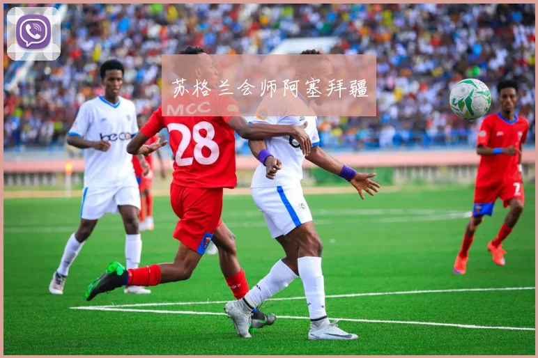 苏格兰会师阿塞拜疆