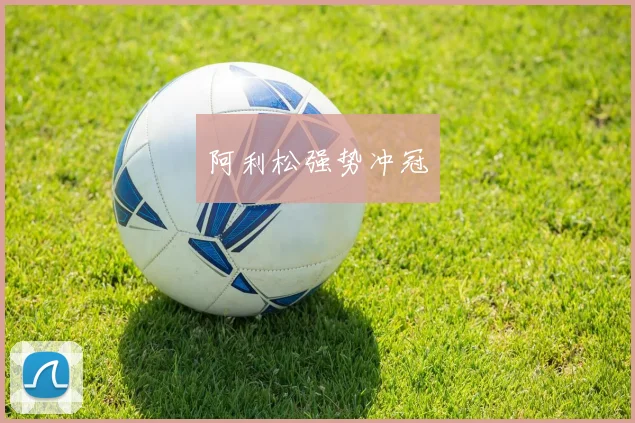 阿利松强势冲冠