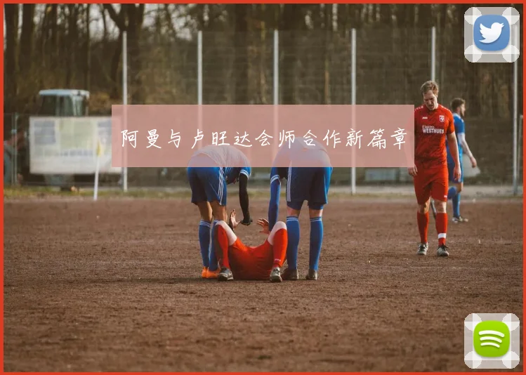 阿曼与卢旺达会师合作新篇章