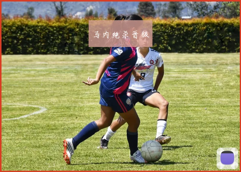 马内绝杀晋级