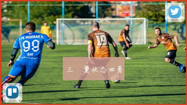 三笘薰状态回勇