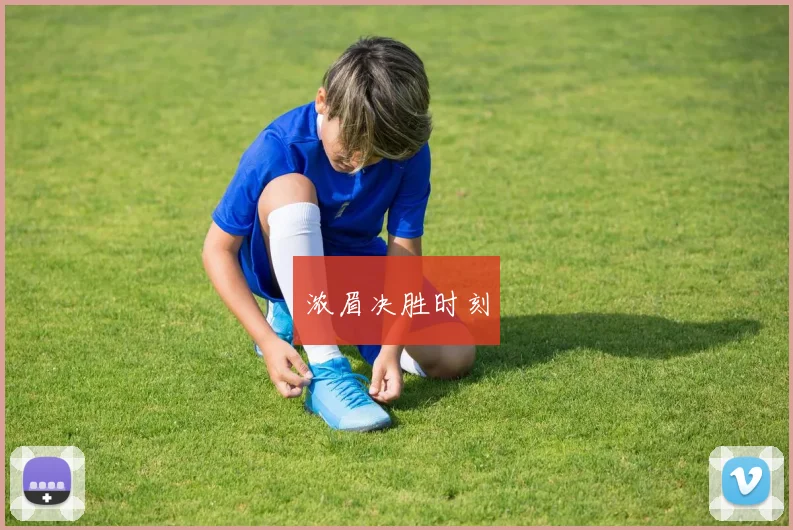 浓眉决胜时刻
