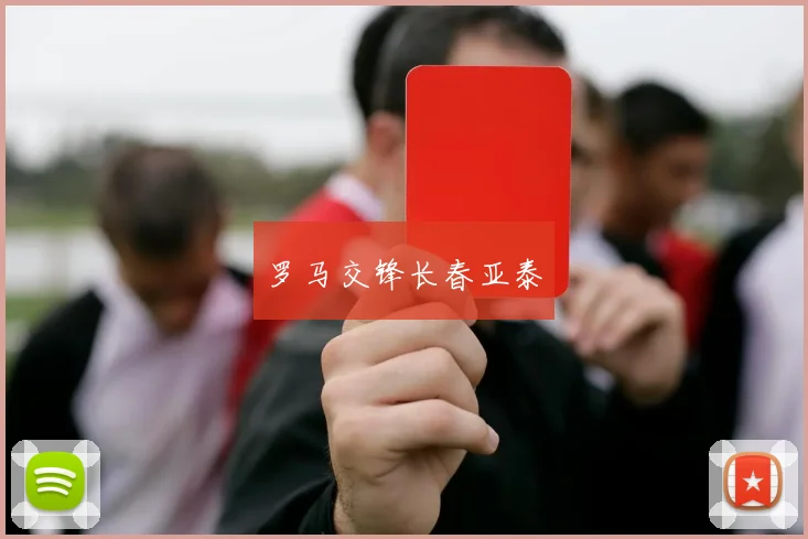 罗马交锋长春亚泰