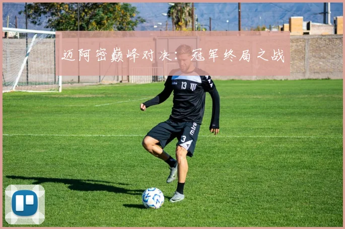 迈阿密巅峰对决：冠军终局之战
