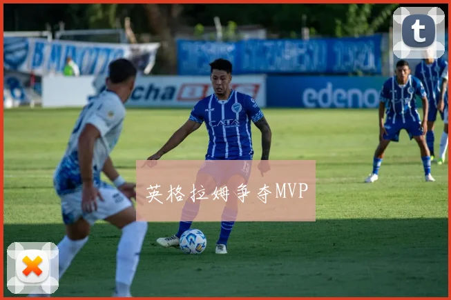 英格拉姆争夺MVP