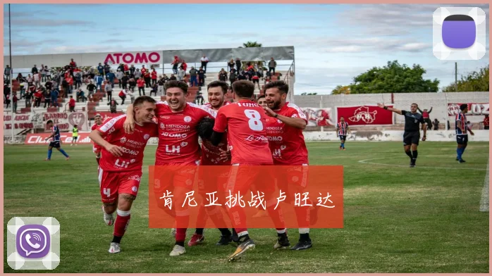 肯尼亚挑战卢旺达