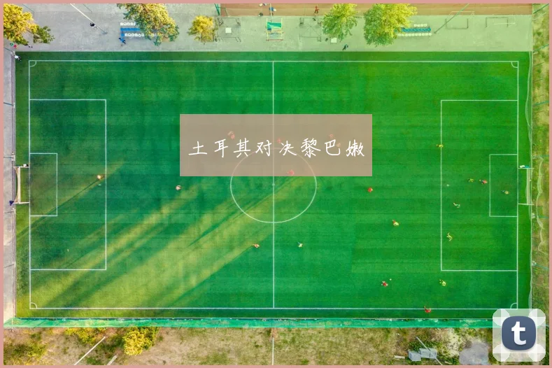 土耳其对决黎巴嫩