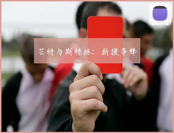 芒特与斯特林：新援争锋