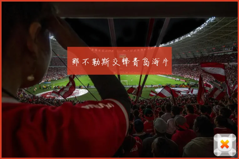 那不勒斯交锋青岛海牛