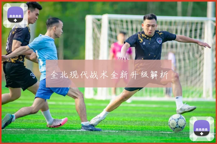 全北现代战术全新升级解析