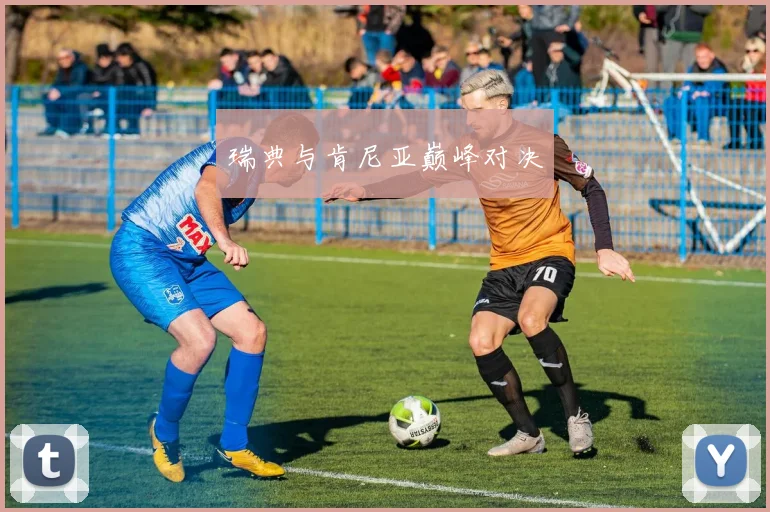 瑞典与肯尼亚巅峰对决
