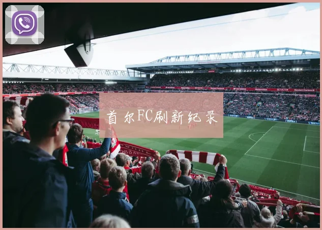 首尔FC刷新纪录