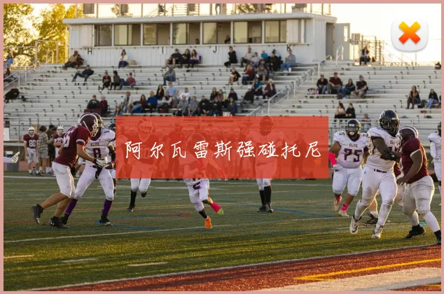 阿尔瓦雷斯强碰托尼