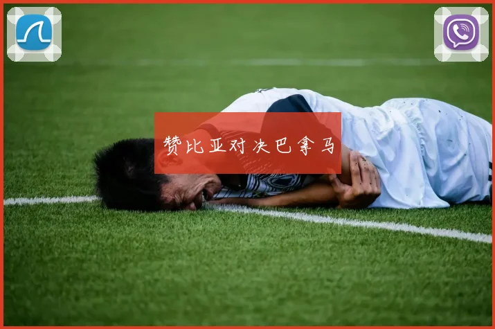赞比亚对决巴拿马