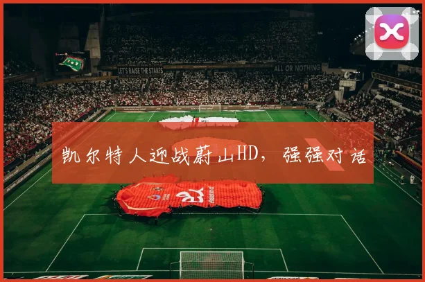 凯尔特人迎战蔚山HD，强强对话