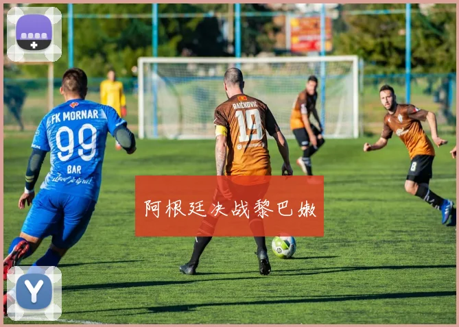 阿根廷决战黎巴嫩