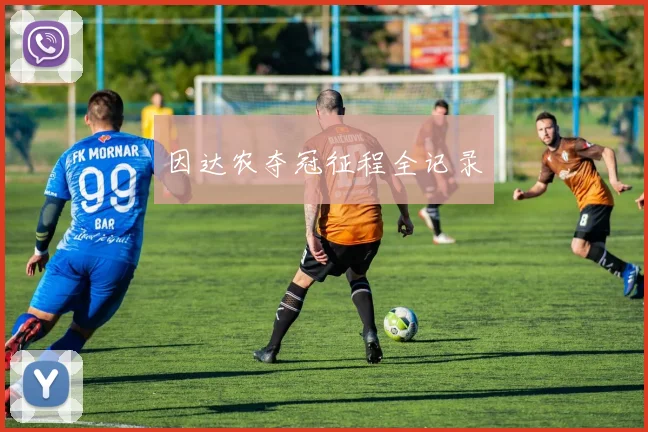 因达农夺冠征程全记录