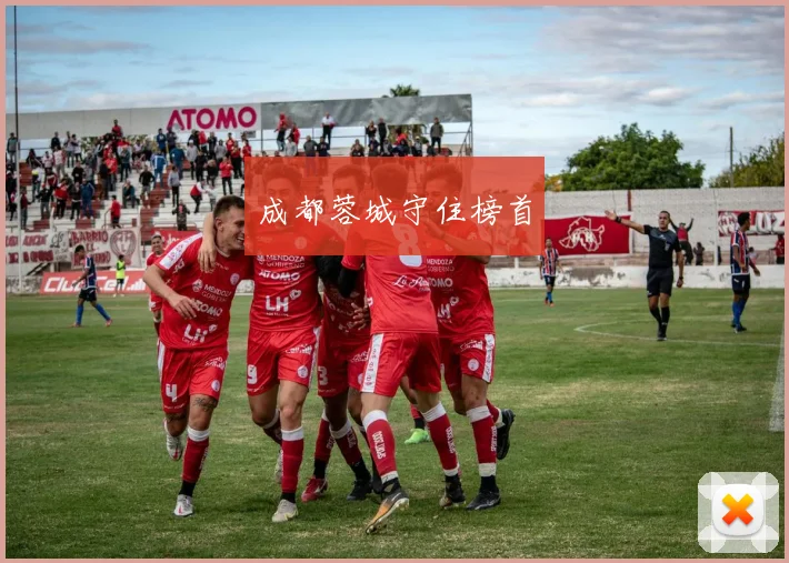 成都蓉城守住榜首