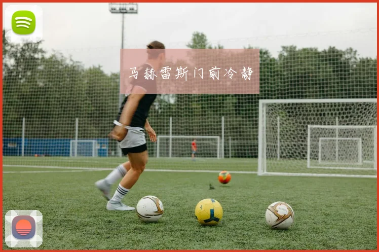马赫雷斯门前冷静
