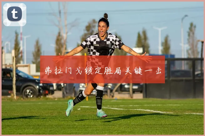 弗拉门戈锁定胜局关键一击
