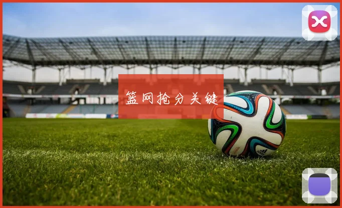 篮网抢分关键