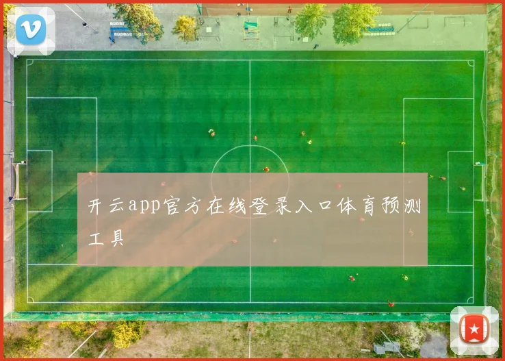 开云app官方在线登录入口体育预测工具