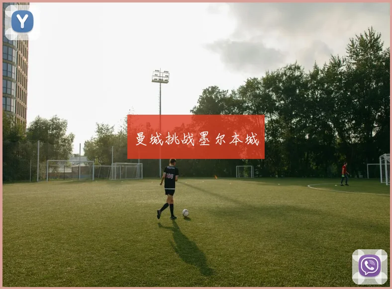 曼城挑战墨尔本城