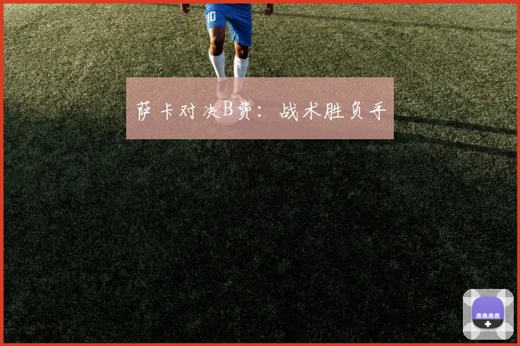 萨卡对决B费：战术胜负手