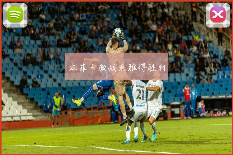 本菲卡激战利雅得胜利
