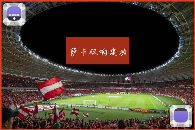 萨卡双响建功
