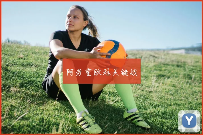 阿劳霍欧冠关键战