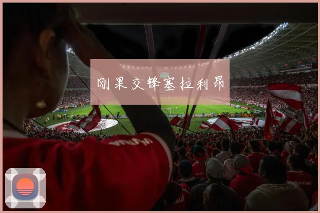 刚果交锋塞拉利昂