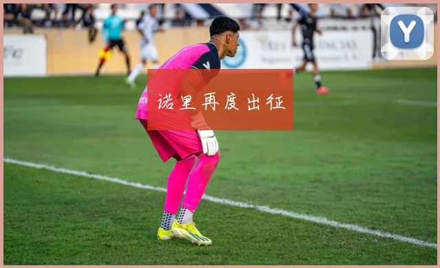 诺里再度出征