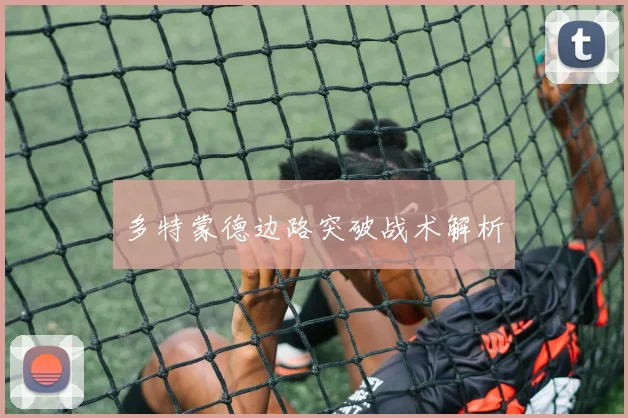 多特蒙德边路突破战术解析