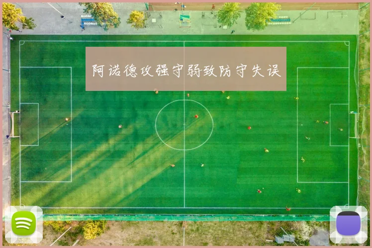 阿诺德攻强守弱致防守失误