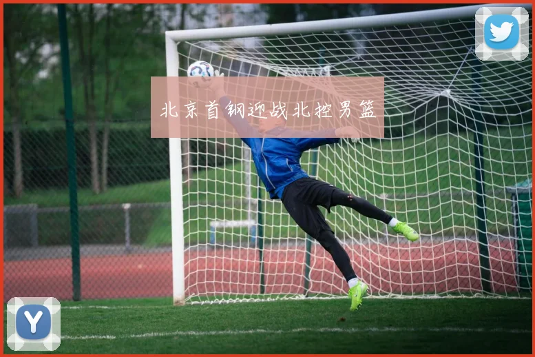 北京首钢迎战北控男篮