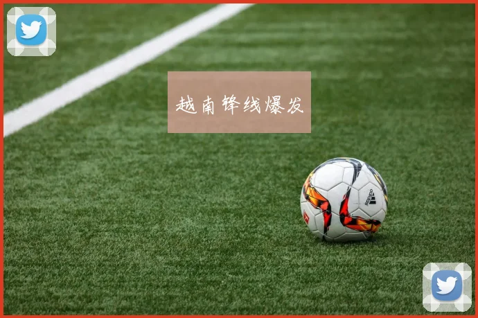 越南锋线爆发