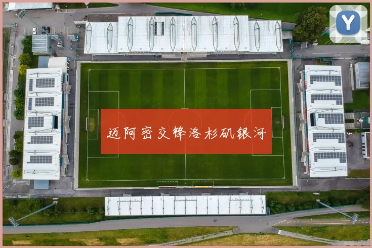 迈阿密交锋洛杉矶银河