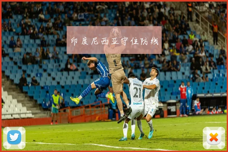 印度尼西亚守住防线