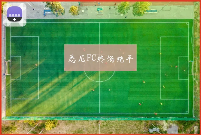 悉尼FC终场绝平