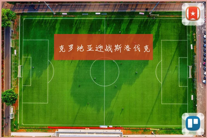 克罗地亚迎战斯洛伐克