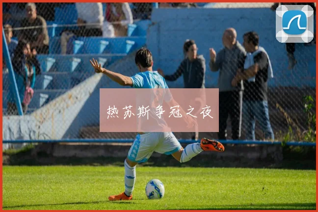 热苏斯争冠之夜