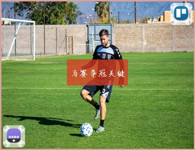 马赛争冠关键